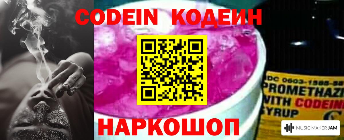 Codein напиток Lean (лин) Тамбов